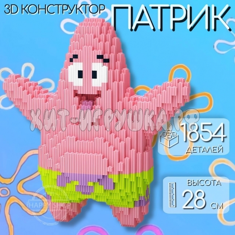Конструктор 3D из миниблоков ПАТРИК 1854 дет. 7034