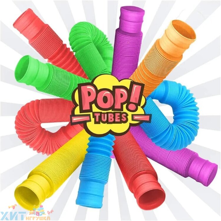 Pop tubes большие 70 см диаметр 3 см / Развивающая игрушка антистресс / гофра / поп трубка в ассортименте tubes_big