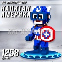 Конструктор 3D из миниблоков Капитан Америка 1258 дет. 86098