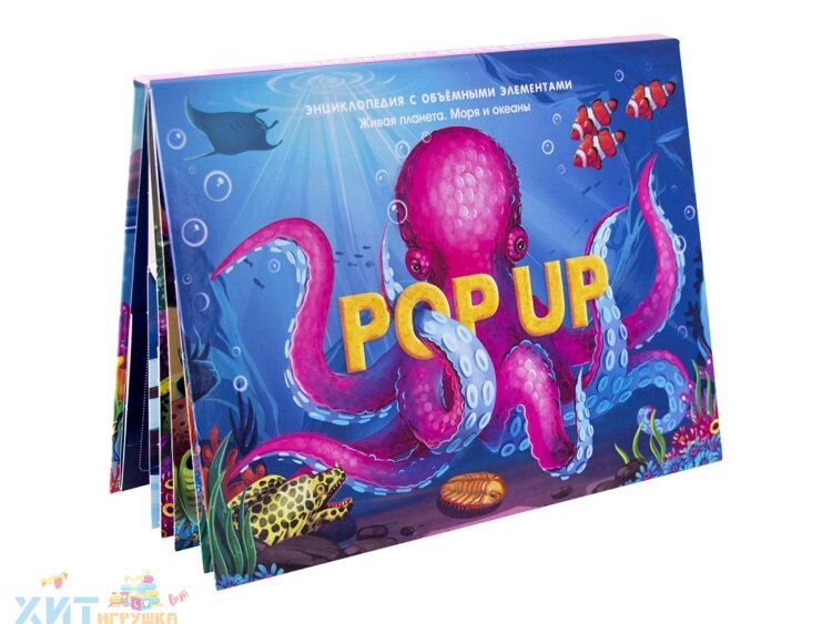 POP UP энциклопедия. Книжка-панорамка. Живая планета. Моря и океаны 340959