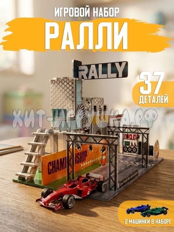 Игровой набор Ралли P9-26E Игровой набор Ралли P9-26E