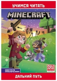 Книга 14.5*21 см 32 стр. "Minecraft. Навстречу приключениям. Дальний путь" Лев 622000300