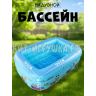 Бассейн 150*105*55 см (ВЫБОР ЦВЕТА) S1216-18