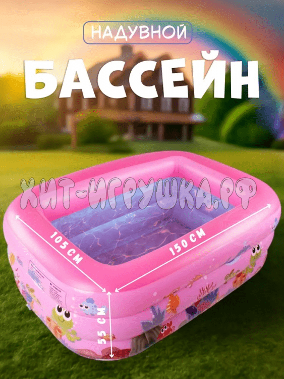 Бассейн 150*105*55 см (ВЫБОР ЦВЕТА) S1216-18