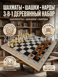 Деревянные настольные игры 3 в 1 (шахматы, шашки, нарды)