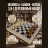 Деревянные настольные игры 3 в 1 (шахматы, шашки, нарды) Деревянные настольные игры 3 в 1 (шахматы, шашки, нарды)