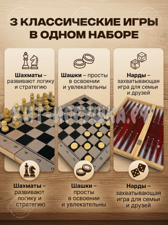 Деревянные настольные игры 3 в 1 (шахматы, шашки, нарды) Деревянные настольные игры 3 в 1 (шахматы, шашки, нарды)