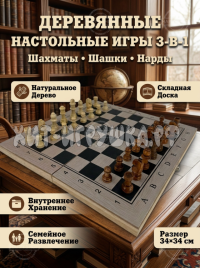 Деревянные настольные игры 3 в 1 (шахматы, шашки, нарды)