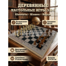 Деревянные настольные игры 3 в 1 (шахматы, шашки, нарды) Деревянные настольные игры 3 в 1 (шахматы, шашки, нарды)