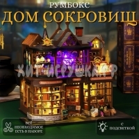 Интерьерный конструктор Деревянный румбокс Дом сокровищ (с подсветкой) E5016 / ES016-B