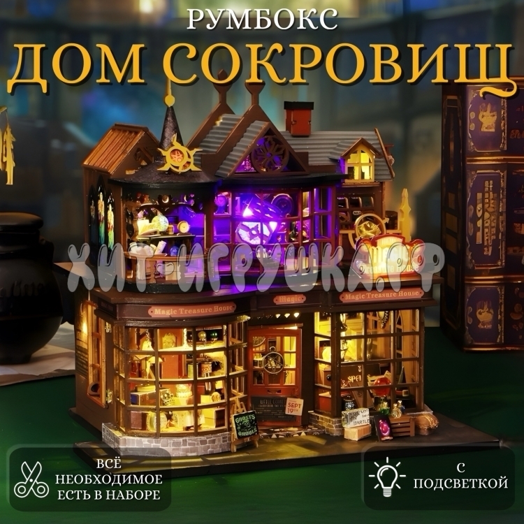 Интерьерный конструктор Деревянный румбокс Дом сокровищ (с подсветкой) E5016 / ES016-B