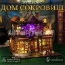 Интерьерный конструктор Деревянный румбокс Дом сокровищ (с подсветкой) E5016 / ES016-B Интерьерный конструктор Деревянный румбокс Дом сокровищ (с подсветкой) E5016 / ES016-B