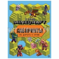 Книжка-задание А4 24 стр. "Minecraft. Лабиринты" Лев 01890