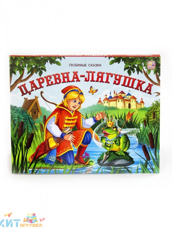 Любимые сказки. Царевна-лягушка (книжка-панорамка) 341949