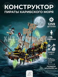 Конструктор Пираты карибского моря "Безмолвная Мэри — корабль‑призрак" 1259 деталей