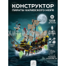 Конструктор Пираты карибского моря "Безмолвная Мэри — корабль‑призрак" 1259 деталей