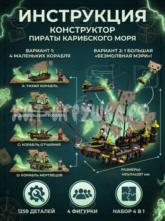 Конструктор Пираты карибского моря "Безмолвная Мэри — корабль‑призрак" 1259 деталей