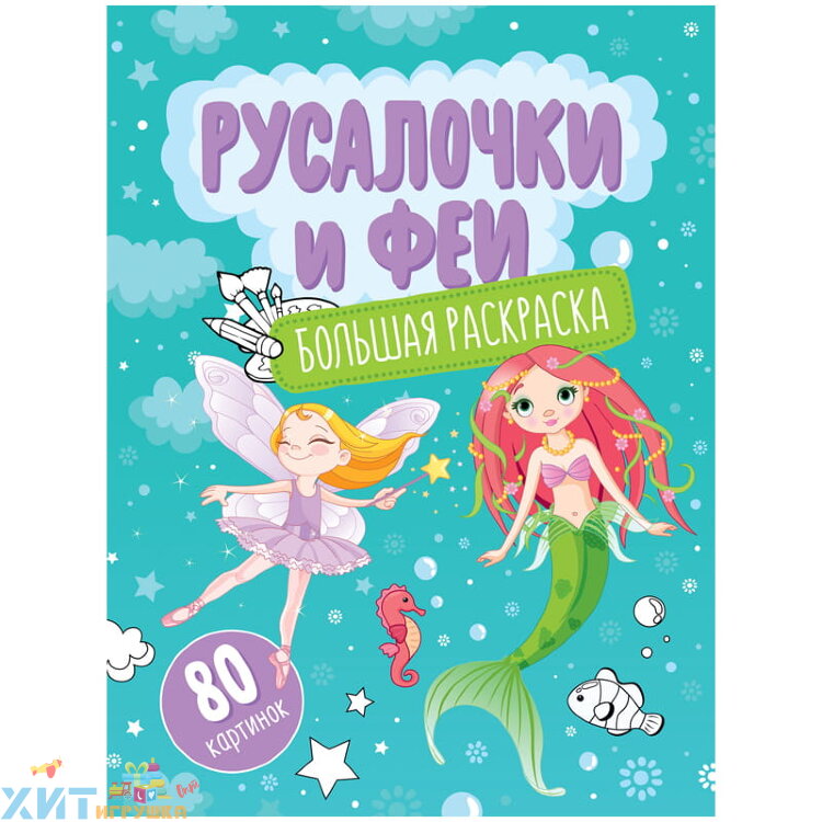 Большая раскраска А4 80 стр. на склейке "Русалочки и феи" ArtSpace Рб80_28308