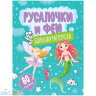 Большая раскраска А4 80 стр. на склейке "Русалочки и феи" ArtSpace Рб80_28308