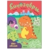 Книжка-задание А4 24 стр. "Большие активити. 250 наклеек. Динозавры" Мозаика kids МС12146