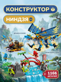 Конструктор Ниндзя. Битва дракона 4в1 1166 дет. MG1802