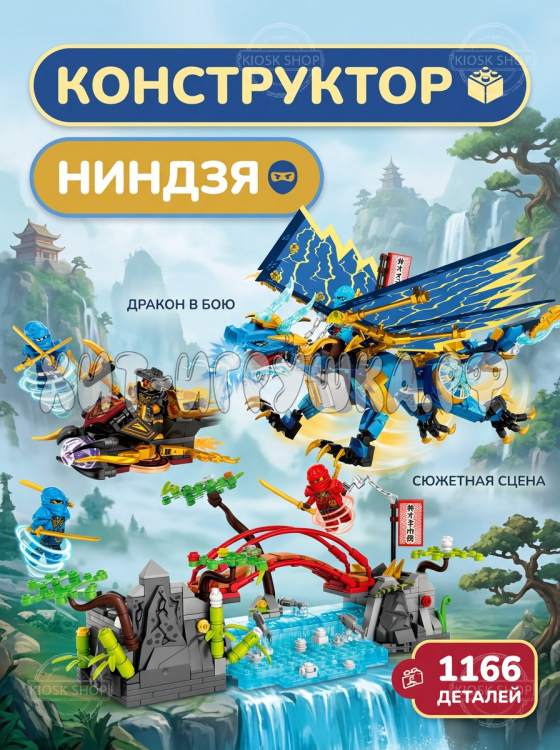Конструктор Ниндзя. Битва дракона 4в1 1166 дет. MG1802