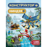 Конструктор Ниндзя. Битва дракона 4в1 1166 дет. MG1802