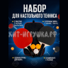 Ракетки для настольного тенниса и пинг понга LD097