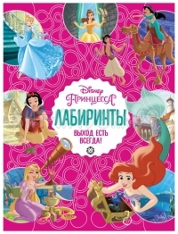 Книжка-задание А4, 32 стр., глянцевая лам. "Принцесса Disney. Выход есть всегда. Лабиринты" Лев 67820