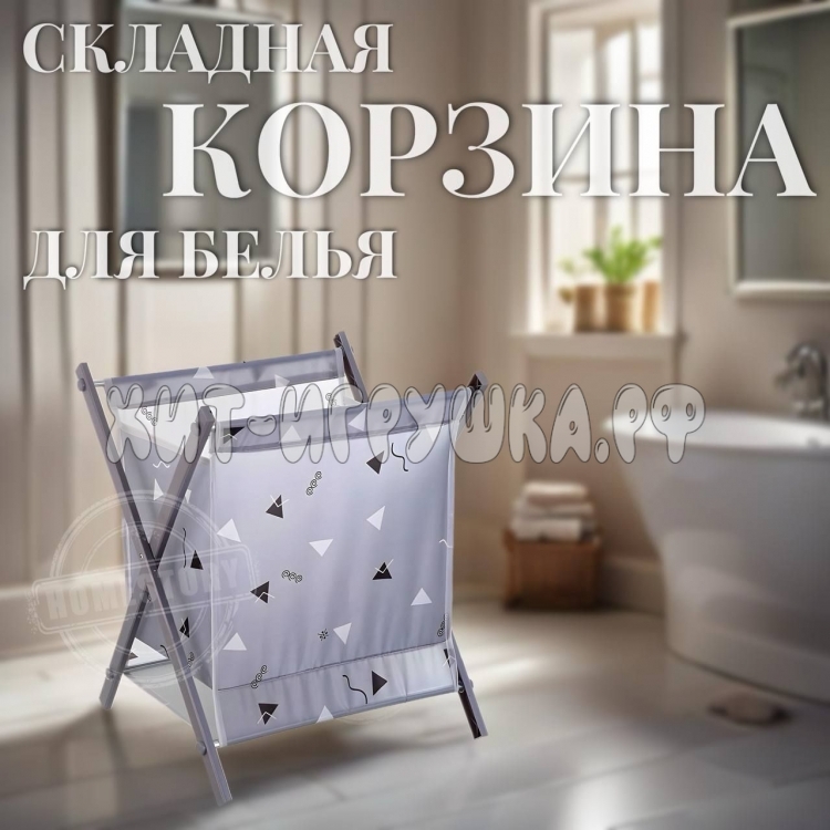 Корзина для хранения белья/ игрушек складная (серый) 37*37*31 см 24728-87 / YH6662