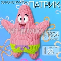 Конструктор 3D из миниблоков ПАТРИК 1854 дет. 7034