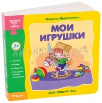 Книжка-игрушка "Мои игрушки" ("Мир вокруг нас") 93273