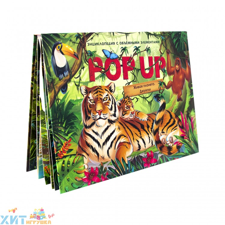POP UP энциклопедия. Книжка-панорамка. Живая планета. Джунгли 340942