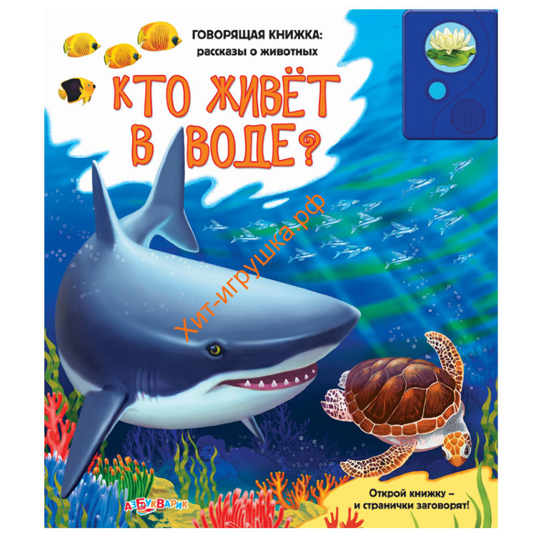 Говорящая книжка: рассказы о животных Кто живет в воде? 705