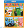 Супер-раскраска для малышей А5 64 картинки Синий трактор 978-5-506-03772-9