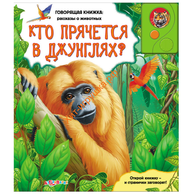 Говорящая книжка: рассказы о животных Кто прячется в джунглях? 715