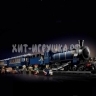 Конструктор Восточный экспресс 2540 дет. XING-62344 / 21333 / 2334