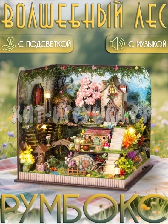 Интерьерный конструктор Румбокс Волшебный лес (подсветка, музыка) TSZH6802