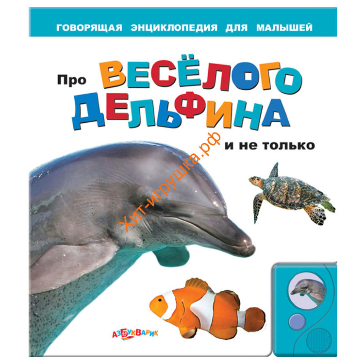 Говорящая энциклопедия для малышей Про веселого дельфина и не только 801