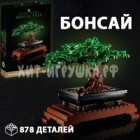 Конструктор Бонсай 878 дет. 19004 / 8869
