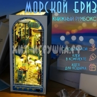 Интерьерный конструктор Деревянный румбокс МОРСКОЙ БРИЗ (с подсветкой) TC18