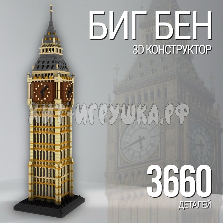 Конструктор 3D из миниблоков Биг Бен 3660 дет. 9920