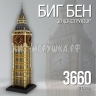 Конструктор 3D из миниблоков Биг Бен 3660 дет. 9920