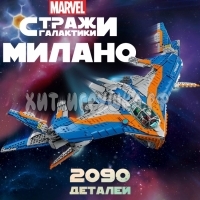 Конструктор Стражи Галактики: Милано 2090 дет. 87615