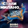Конструктор Стражи Галактики: Милано 2090 дет. 87615
