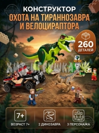 Конструктор Дино. Охота на тираннозавра и велоцираптора 260 дет. W7038