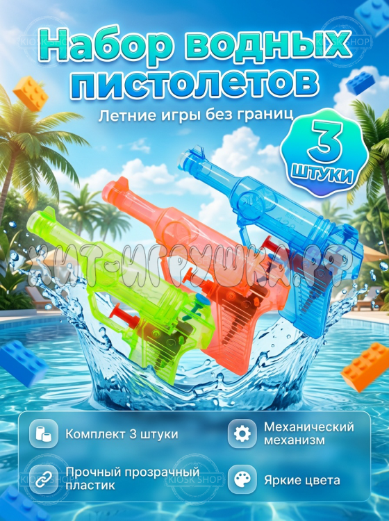 Водный пистолет набор 3 шт 128