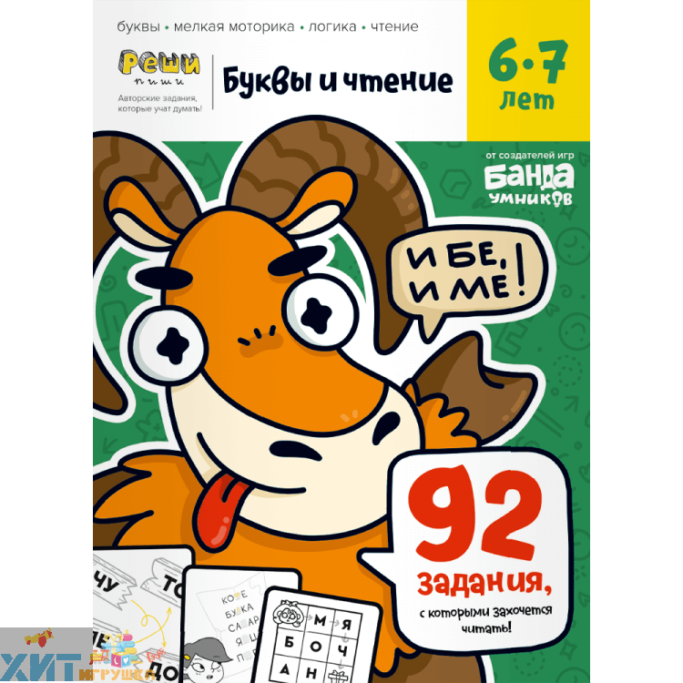 Тетрадь с развивающими заданиями «Буквы и чтение, 6-7 лет» УМ568