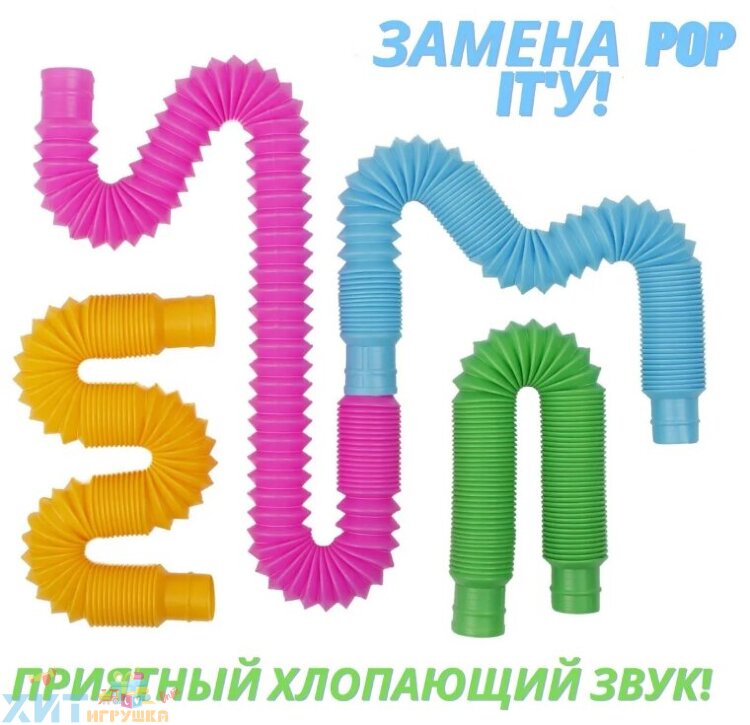Pop tubes большие 70 см диаметр 3 см / Развивающая игрушка антистресс / гофра / поп трубка в ассортименте tubes_big