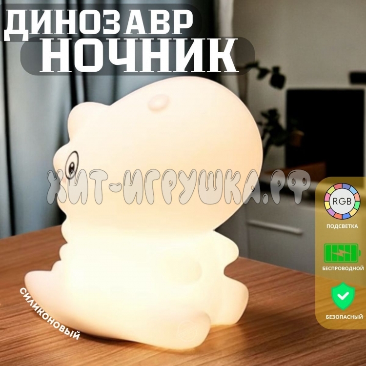 Силиконовый светильник-ночник светодиодный ДИНОЗАВРИК LJC-140